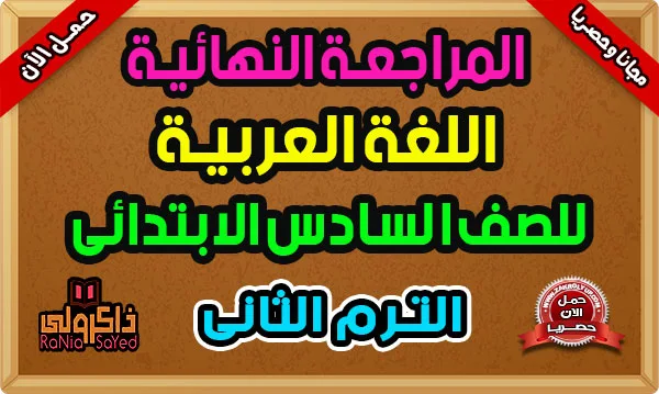 تحميل مراجعة لغة عربية للصف السادس الابتدائي الترم الثاني 2024