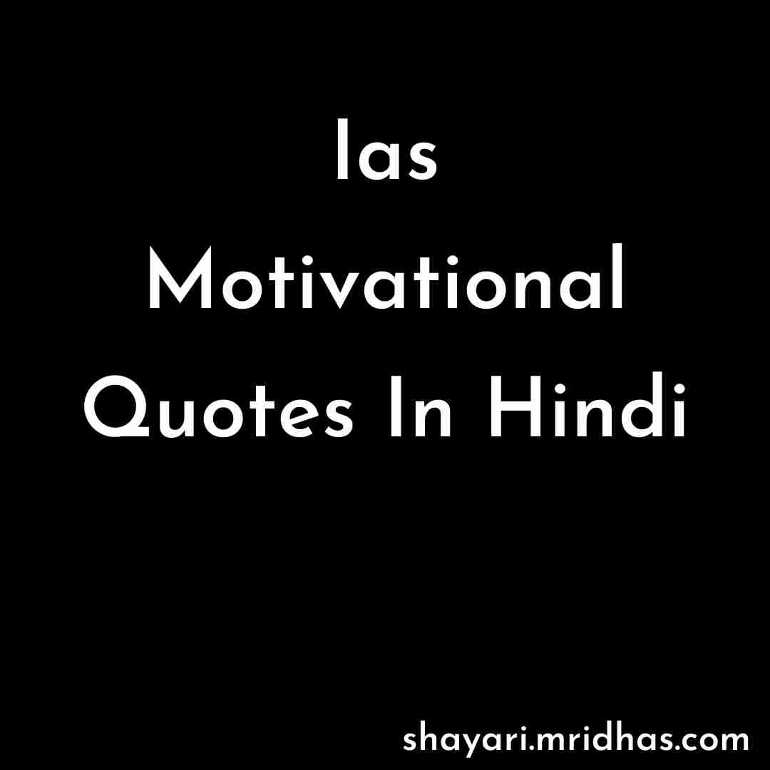 Ias Motivational Quotes In Hindi Ias Motivational Quotes For Ever