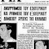 Ντοκουμέντο απο το 1964: Πώς «αναρρύθμισαν» τα διαγραμμένα προπολεμικά χρέη!  