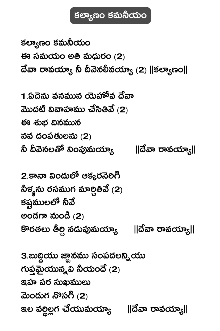 Kalyanam kamaniyam song lyrics | కళ్యాణం కమనీయం - Telugu bible quiz