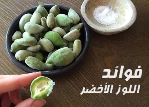 فوائد اللوز الأخضر