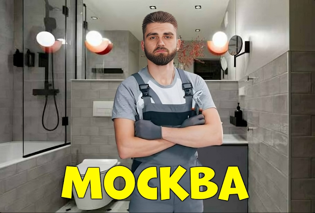 Сантехник в вашем районе Москвы