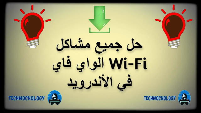 حل جميع مشاكل الواي فاي Wi-Fi في الأندرويد