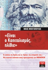 EinaiOKapitalismosHlithie