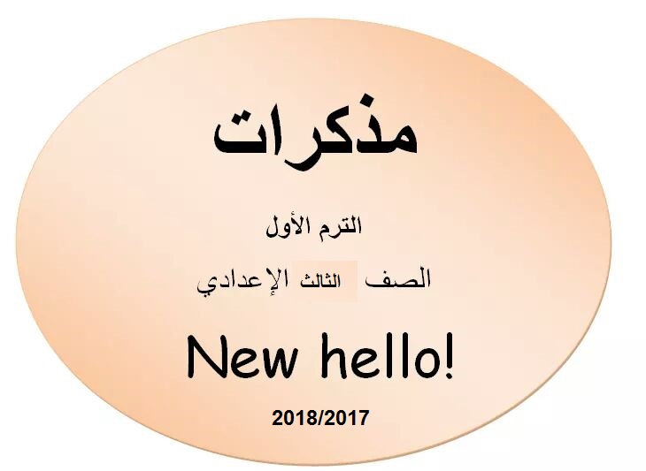 حمل جميع مذكرات اللغة الانجليزية الصف الثالث الإعدادي ترم أول منهج New hello 2017/2018 | مذكرات تعليمية