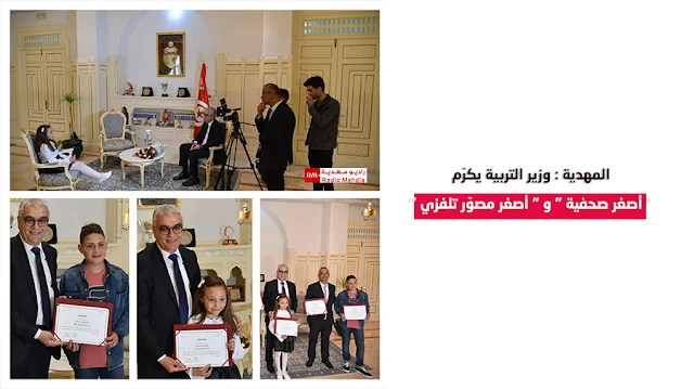 المهدية : وزير التربية يكرّم " أصغر صحفية " و " أصغر مصوّر تلفزي "