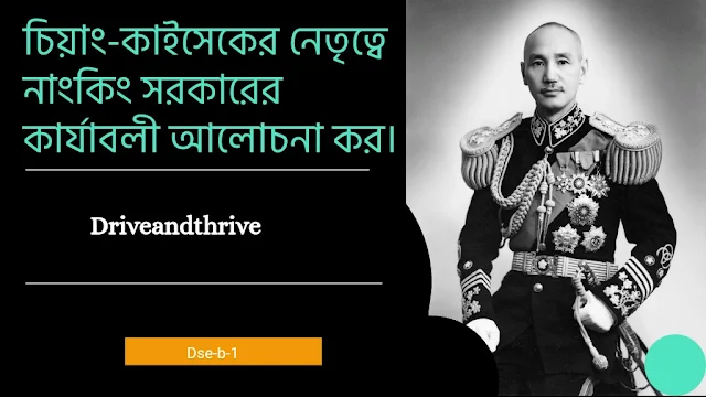 চিয়াং-কাইসেকের নেতৃত্বে নাংকিং সরকারের কার্যাবলী আলোচনা কর।