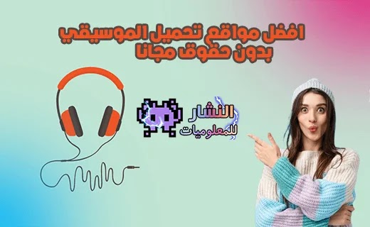 افضل مواقع تحميل مؤثرات صوتية وموسيقي للمونتاج مجانا Mp3 بدون حقوق