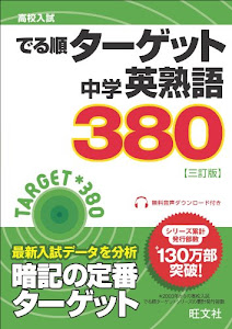 高校入試でる順ターゲット 中学英熟語380 三訂版 (高校入試 でる順ターゲット)