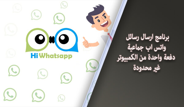 تعرف على برنامج Hi Whatsapp لإرسال رسائل الواتس اب بكمية غير محدودة