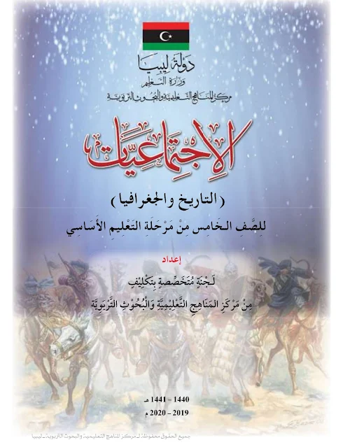 تحميل كتاب الإجتماعيات للصف الخامس ليبيا pdf