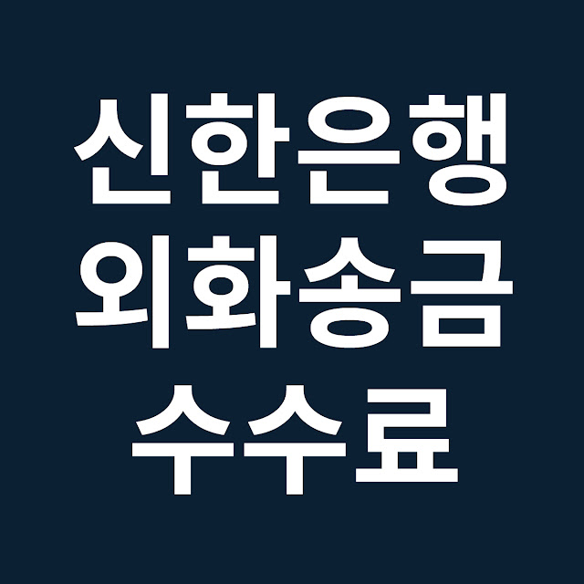 신한은행 외화송금 수수료