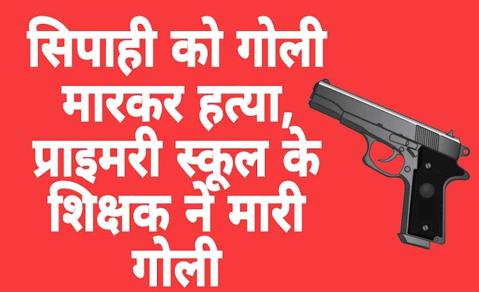 प्राइमरी के अध्यापक ने सिपाही को गोली मारकर की हत्या, व्हाट्सएप पर वाक्य युद्ध के बाद तमंचे से मारी गोली