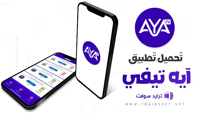 تحميل تطبيق Aya TV لمشاهدة كأس العالم