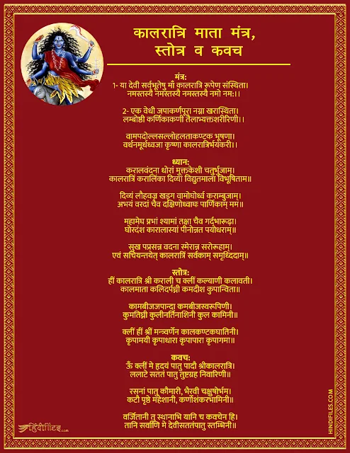 HD image of Maa Kalratri Ki Katha, Mantra, stotra, kavach Lyrics in Hindi