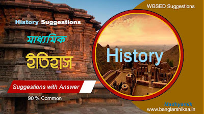2nd Summative Evaluation || History- 1 || WB 10th History Model  History Questions Paper in PDF  2nd Summative Evaluation , WBBSE Madhyamik Question Paper in PDF, WBBSE 10th  History  Suggestions