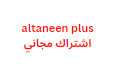 altaneen plus اشتراك مجاني سارعو قبل الإنتهاء