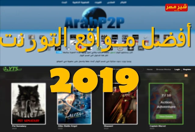 الفرق بين التحميل من التورنت والتحميل المباشر - ماهو موقع "arabp2p" - ماهو موقع "yts"