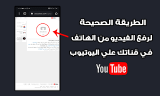 طريقة رفع فيديو على اليوتيوب من الهاتف الاندرويد والايفون 