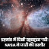 ब्रह्मांड में दिखी खूबसूरत परी! NASA ने जारी की तस्वीर (DEMO)