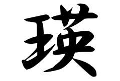 瑛の意味 瑛のつく名前 瑛の成り立ちを紹介します 漢字の読み