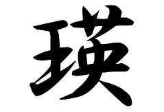 瑛の意味 瑛のつく名前 瑛の成り立ちを紹介します 漢字の読み 瑛の意味 瑛のつく名前 瑛の成り立ちを紹介します 漢字の読み