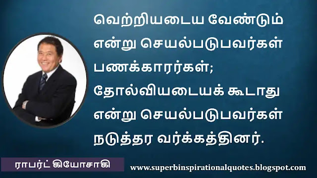 Robert Kiyosaki Motivational Quotes in Tamil 04
