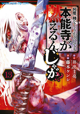 何度、時をくりかえしても本能寺が燃えるんじゃが！？ Nando toki o kurikaeshitemo honnoji ga moerunjaga 第01-13巻