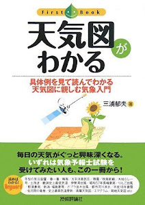 天気図がわかる (ファーストブック)