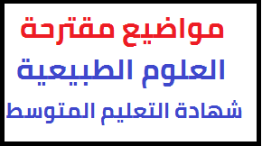 مواضيع مقترحة في العلوم الطبيعية لشهادة التعليم المتوسط 2021