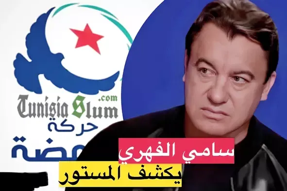 بالفيديو سامي الفهري يكشف ملفات سرية تورط النهضة وتسببت في سجنه