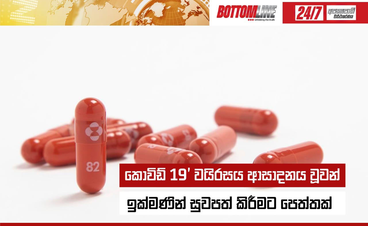 විදෙස් මාධ්‍ය වාර්තා කරේ කොවිඩ් 19' වයිරසය ආසාදනය වූවන් ඉක්මණින් සුවපත් කිරීමට ඇමෙරිකාවේ 'මර්ක්' ඖෂධ නිෂ්පාදන සමාගම නිපදවා ඇති 'මොල්නුපියවියර්' නමැති බෙහෙත් පෙත්ත සාර්ථක ප්‍රතිඵල පෙන්නුම් කරන බවයි.