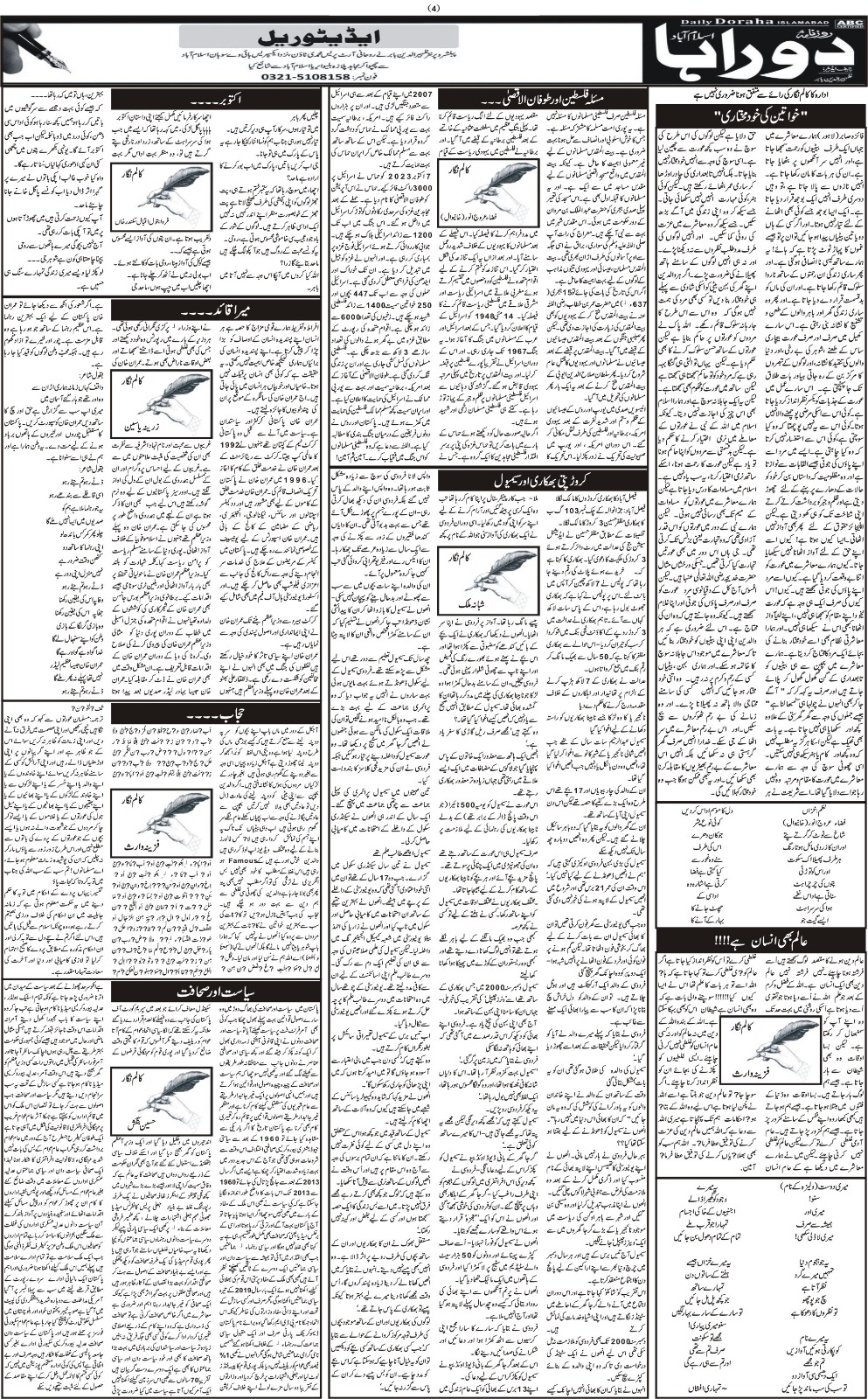 روزنامہ دوراہا اسلام آباد 14 اکتوبر 2023