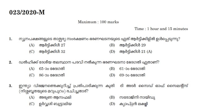 വെള്ളിയാഴ്ച  നടന്ന പരീക്ഷയുടെ    Question Paper 11/09/2020 || LDC || LGS|| FIREMAN |LP- UP ASSISTANT || Binder cat no: 113/2016