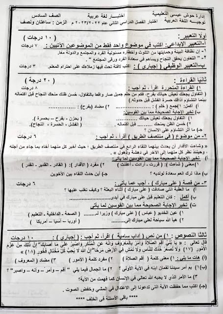 امتحانات فعلية لغة عربية للصف السادس الإبتدائي أخر العام 2023 للتدريب 344741658_182972574637981_167336198497673052_n