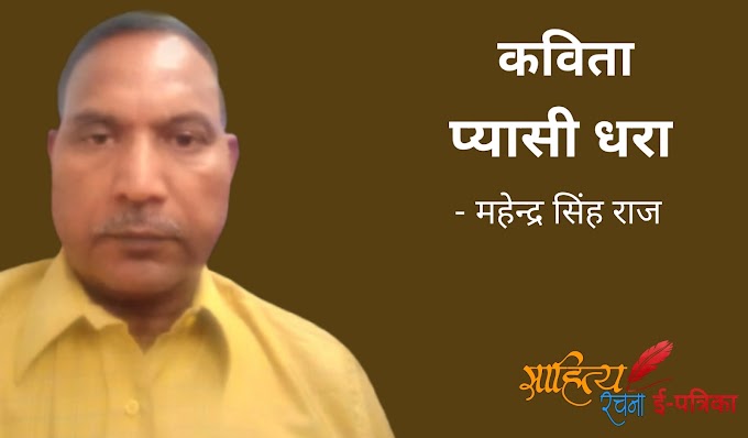 प्यासी धरा - कविता - महेन्द्र सिंह राज