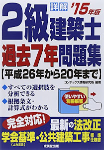 詳解 2級建築士過去7年問題集〈’15年版〉