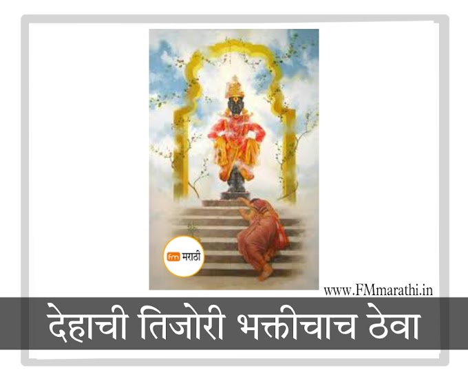 देहाची तिजोरी भक्तीचाच ठेवा | Dehachi tijori bhaktichach theva ughad daar Deva aata |  Marathi song mp3