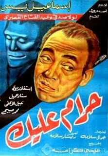 فيلم حرام عليك إسماعيل يس جوده عاليه