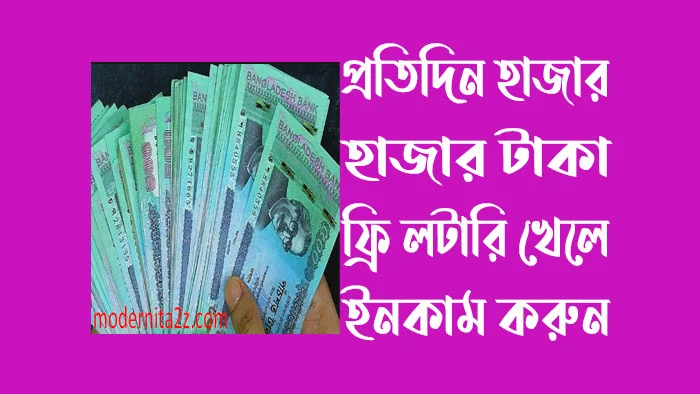 ফ্রি লটারী খেলে টাকা ইনকাম করুন প্রতিদিন হাজার হাজার