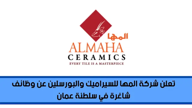 تعلن شركة المها للسيراميك والبورسلين عن وظائف شاغرة في سلطنة عمان