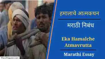 eka hamalache atmavrutta marathi nibandh