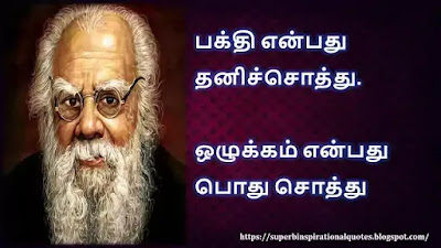 Thanthai Periyar Inspirational Quotes in Tamil 2