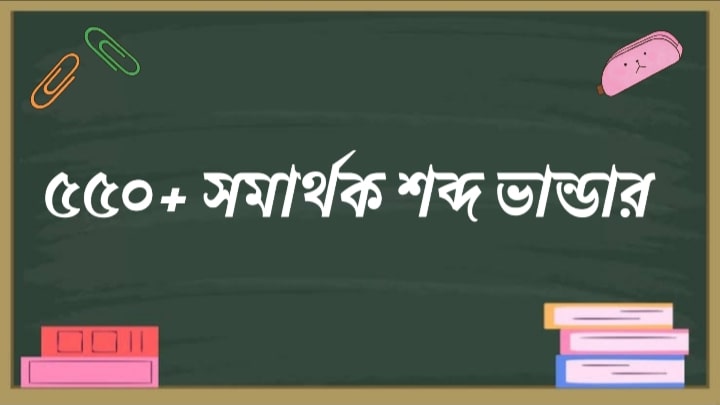 সমার্থক শব্দ