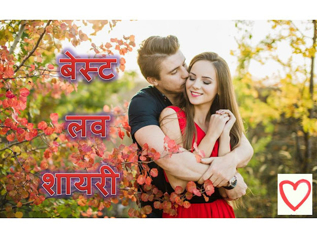 Letest Love Shayari In Hindi, Love Status Shayari- बेस्ट लव शायरी हिंदी में(Love Shayari)