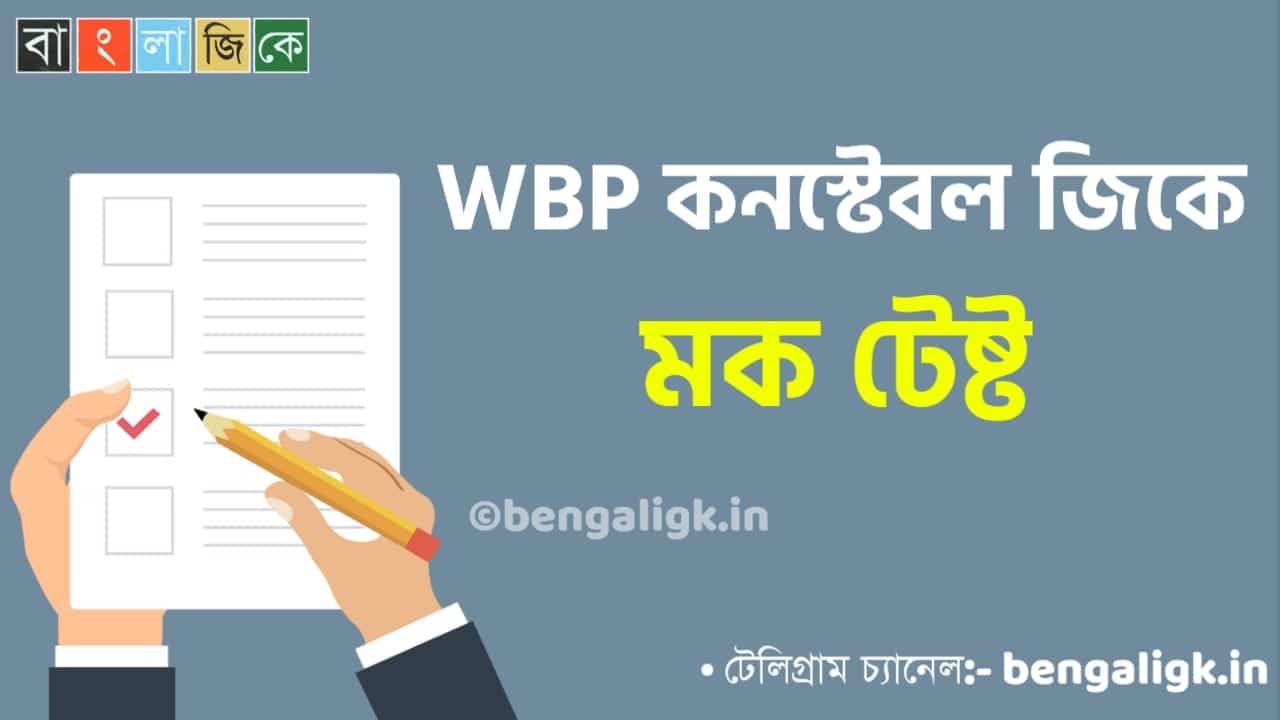 WBP Constable Mock Test in Bengali Part-53 | WBP Mock Test 2021