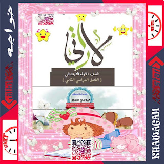 Arabic-School-Books-1st-primary-2nd-term-Khawagah-2019-5