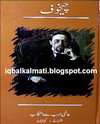 Short Stories by Anton Chekhov in Urdu PDF