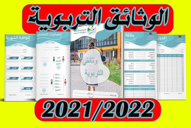 نموذج جديد للوثائق التربوية للأستاذ 2021/2022 نسخة عربية - قابلة للتعديل -