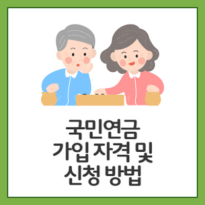 국민연금-가입-자격-및-신청-방법